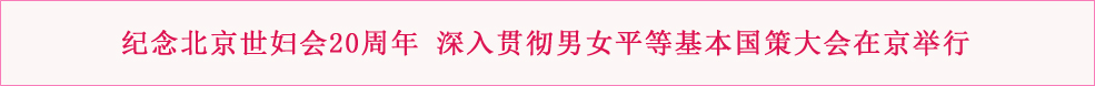 纪念北京世妇会20周年 深入贯彻男女平等基本国策大会在京举行
