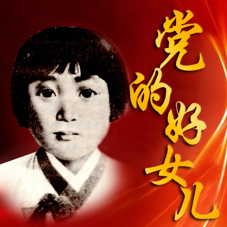 金锦女