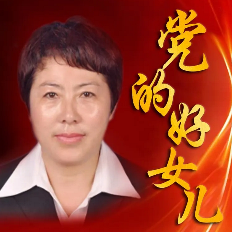 韩        丽