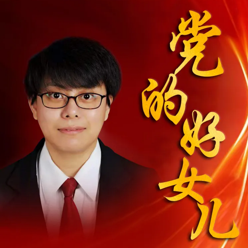 张洁琪