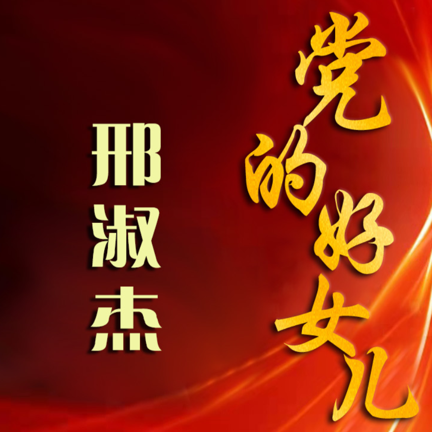 邢淑杰