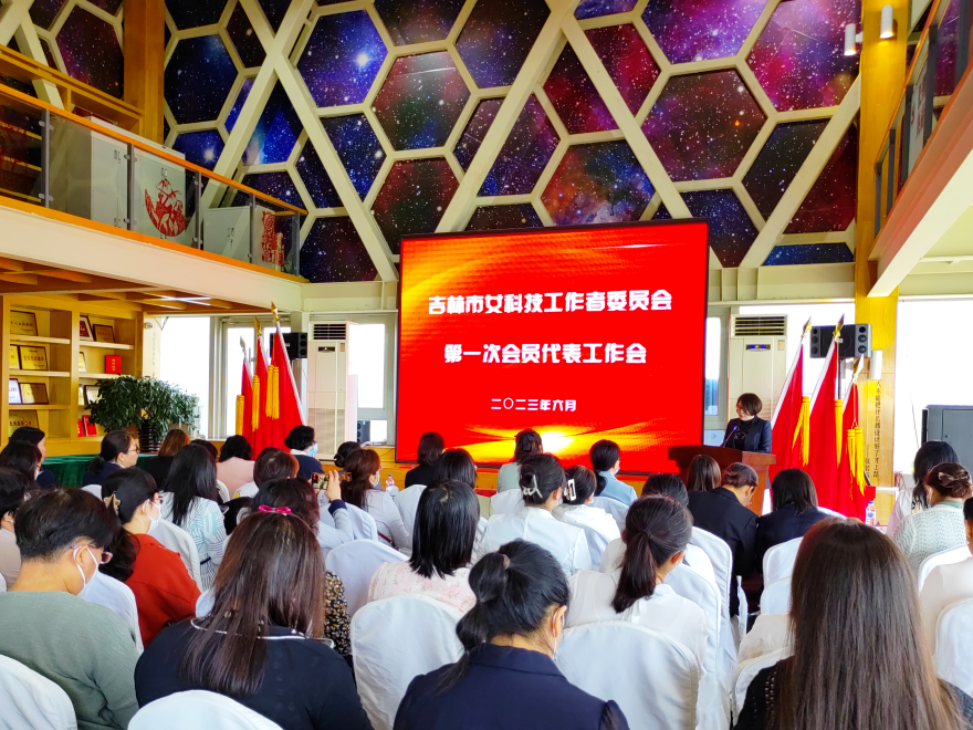 吉林市女科技工作者委员会召开第一次会员代表工作会