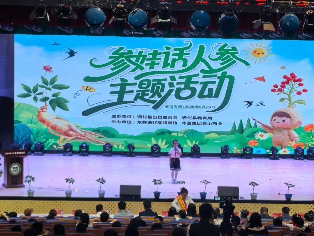 通化县妇联举办“参娃话人参”主题活动