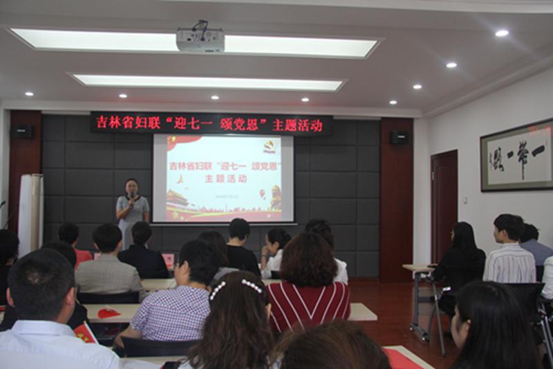 省妇联举办“迎七一、颂党恩”主题活动