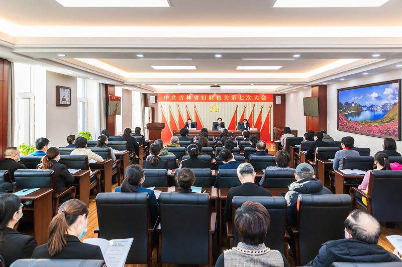 高举旗帜 砥砺前行 奋力开创省妇联机关党的建设新局面——中共吉林省妇联机关第七次大会胜利召开
